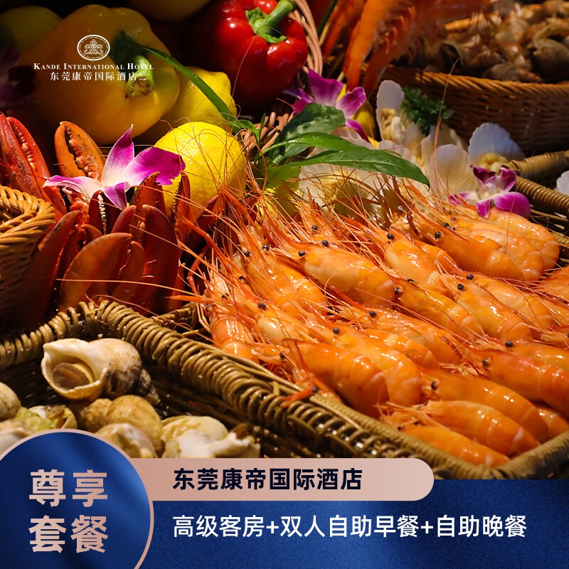 【尊享套餐】东莞康帝国际酒店|高级都市景致房+双早+自助晚餐