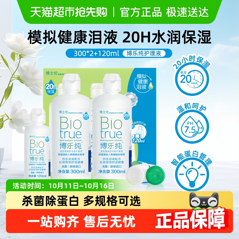 博士伦隐形眼镜护理液