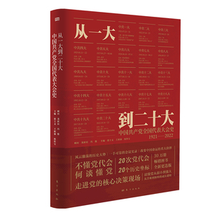 【官方正版】 从一大到二十大 主编张士义, 王祖强, 沈传宝 东方出版社 9787520735643