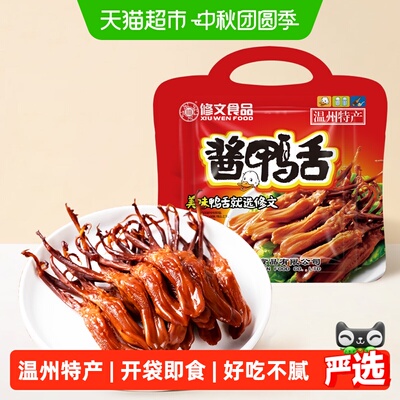 修文食品温州特产鸭舌头开袋即食