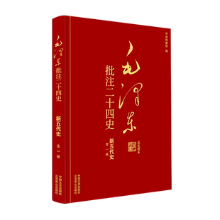 毛泽东批注二十四史 新五代史 中国文史出版社 [宋]欧阳修 著 杨冬权 等;中央档案馆 编
