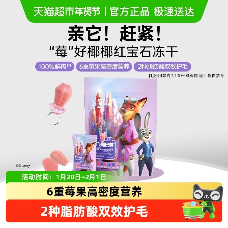 阿飞和巴弟迪士尼疯狂动物城2合作款宝石鸡肉冻干,宠物/宠物食品及用品,猫冻干零食,淘宝优惠券,粉丝福利购,淘宝优惠卷