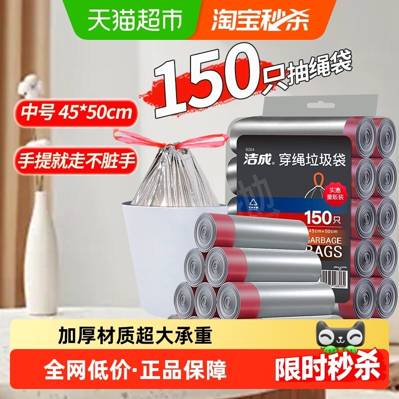 洁成抽绳垃圾袋自动收口手提家用客厅150只中号45*50cm穿绳袋,家庭/个人清洁工具,家用垃圾袋,淘宝优惠券,粉丝福利购,淘宝优惠卷