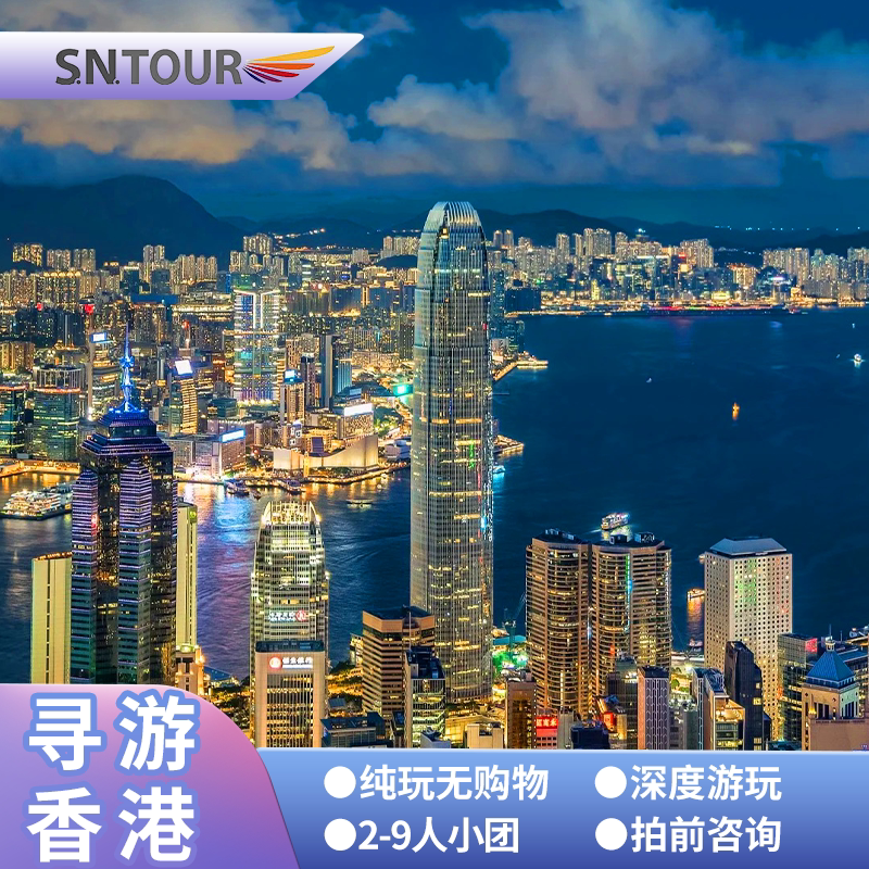 香港一日游9人小团