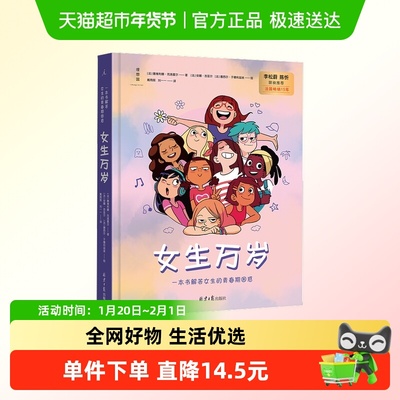 女生万岁 一本书解答女生青春期困惑 法国畅销15年经典青春期绘本