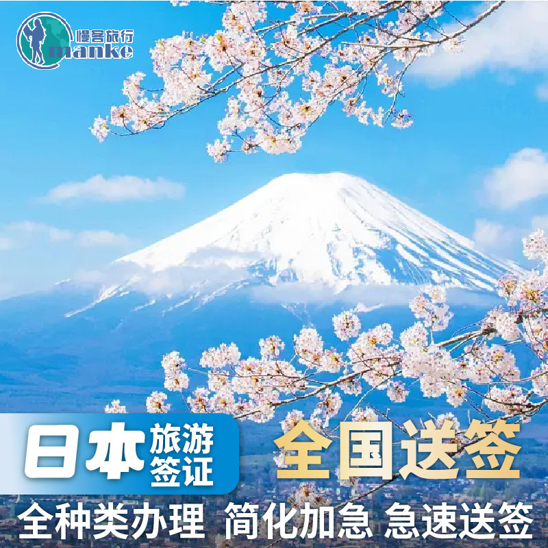 日本单次旅游签证北京送签