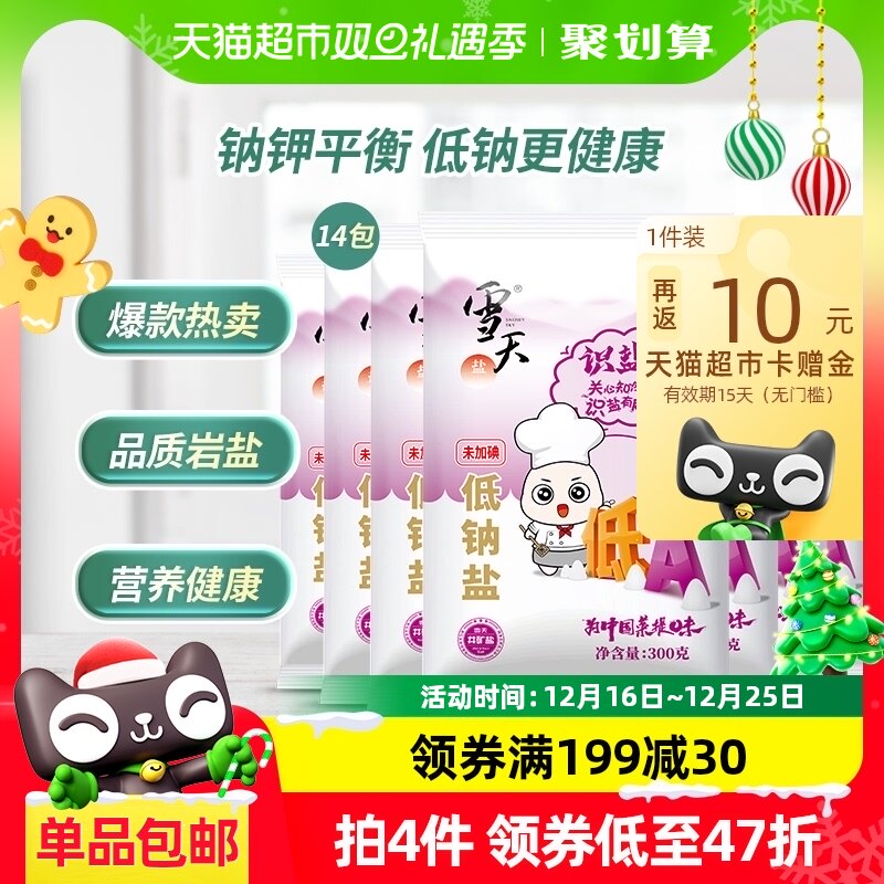 雪天盐识盐记未加碘低钠盐300g*14包小包装无碘盐家庭食盐调味料