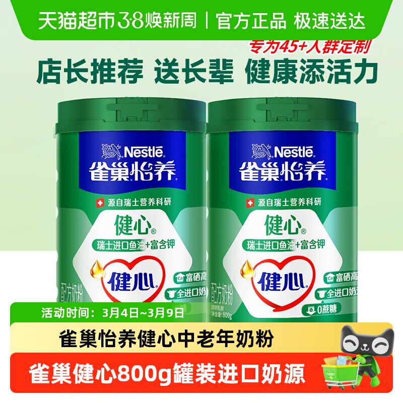 雀巢怡养健心中老年奶粉瑞士进口鱼油配方牛奶不添加蔗糖营养奶粉