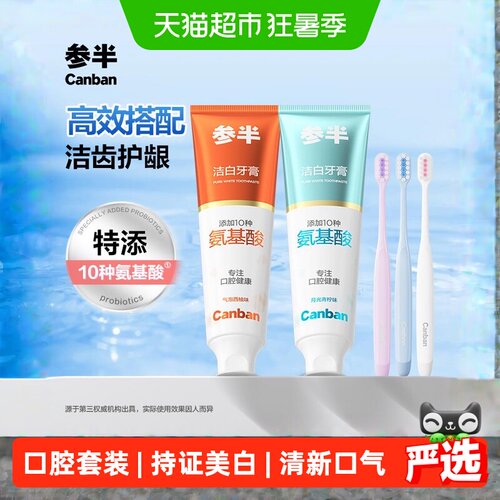 参半氨基酸洁白牙膏牙刷套装美白