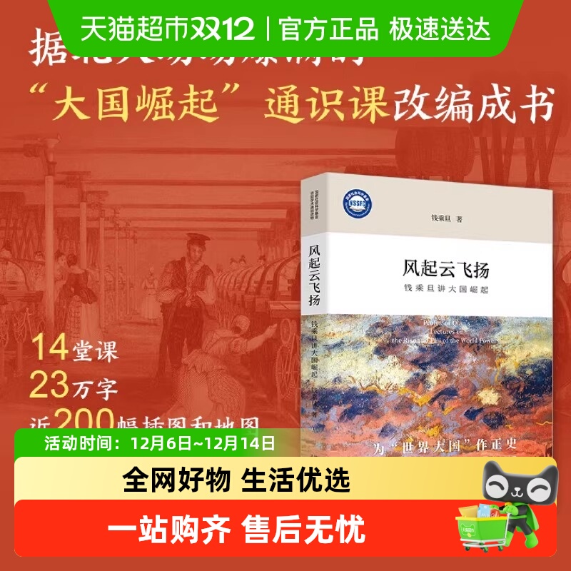 风起云飞扬：钱乘旦讲大国崛起