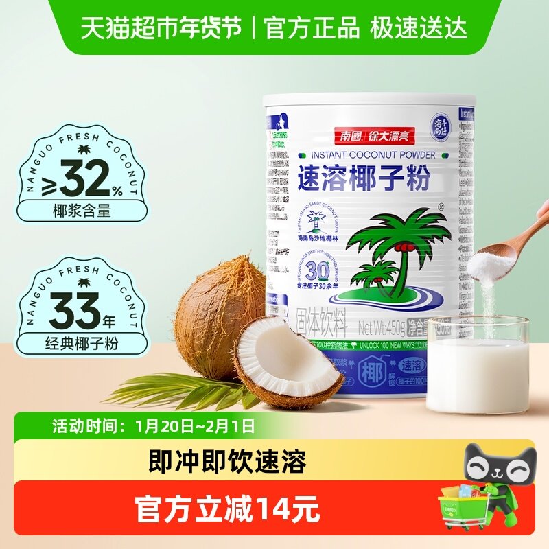 南国海南特产速溶椰子粉450gx1罐装代餐早餐椰奶粉椰汁粉冲饮,咖啡/麦片/冲饮,天然粉粉食品,淘宝优惠券,粉丝福利购,淘宝优惠卷