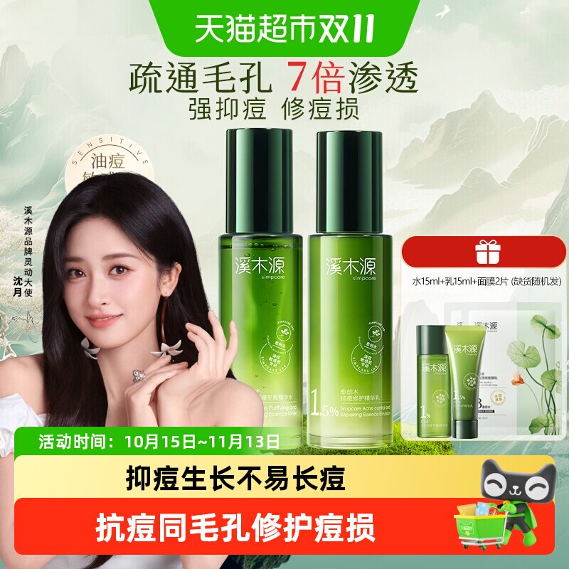 溪木源愈创木抗痘水乳套装舒缓油痘敏感肌净肤平衡油脂补水护肤品