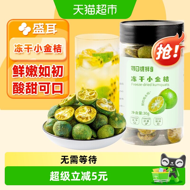 包邮！盛耳每日维鲜冻干金桔30g夏日冷泡搭柠檬片冲泡水纯果茶