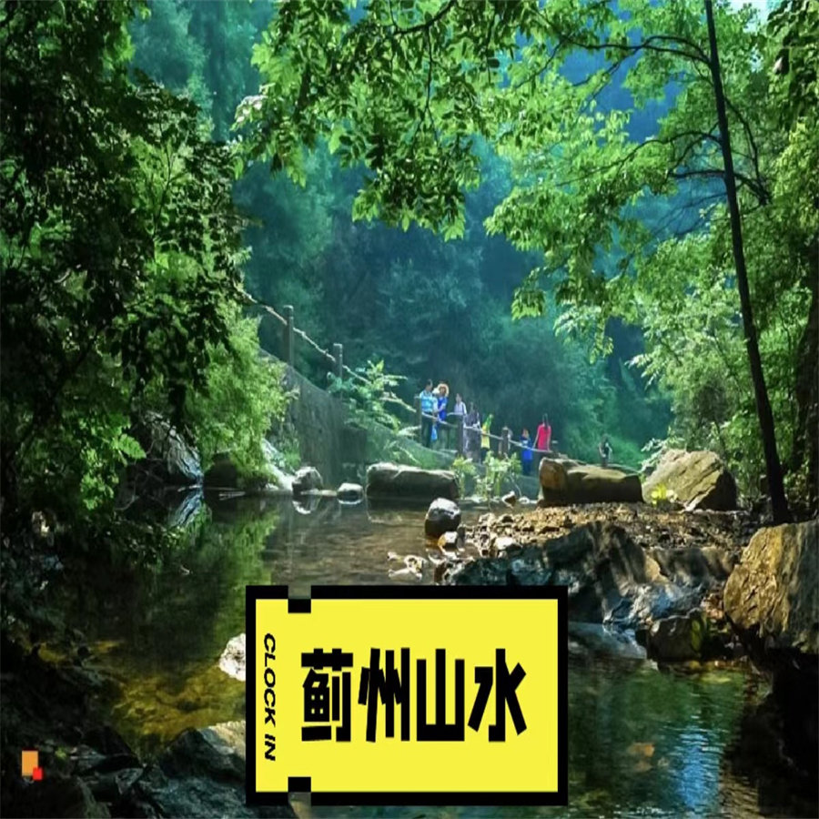 蓟州山水2日