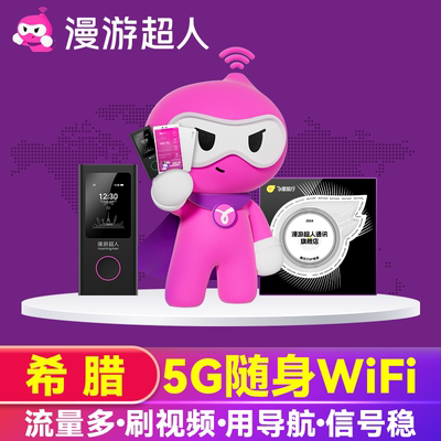 【漫游超人5G】希腊WiFi租赁欧洲东欧西欧北欧旅游环球随身无线蛋