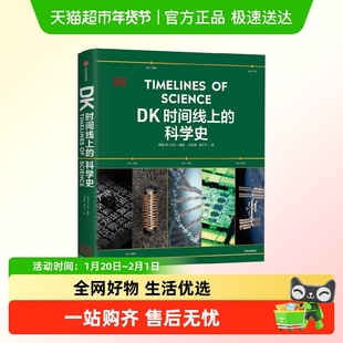 DK时间线上的科学史 英国DK公司 青少年成人科普拓展思维科学知识