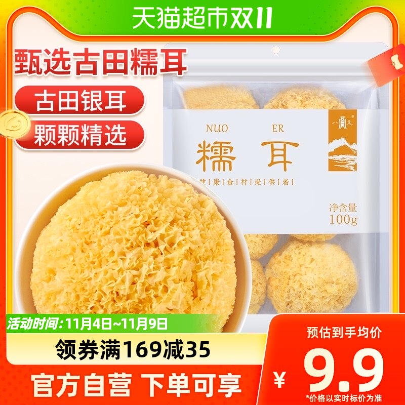 八荒精选糯耳100g/袋银耳白木耳干货 古田银耳特产无熏硫使用感如何?
