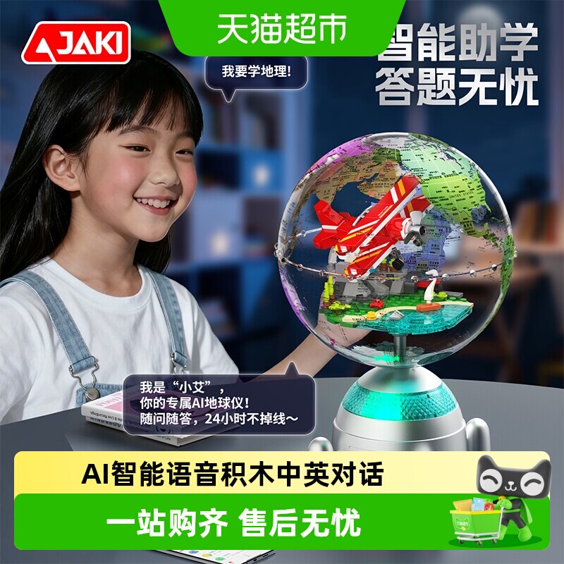JAKI积木AI地球仪智能语音玩具