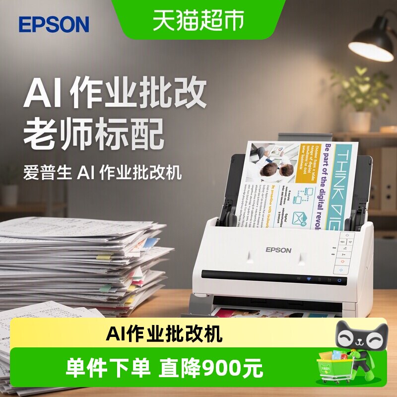 爱普生AI作业批改机10分钟批全图片