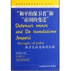 【正版图书】和平的保卫者和帝国的变迁法帕多瓦的马西利乌斯著中国政法大学出版社9787562024224