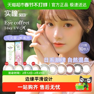 SEED/实瞳可芙蕾M美瞳日抛彩色隐形眼镜近视大直径正品