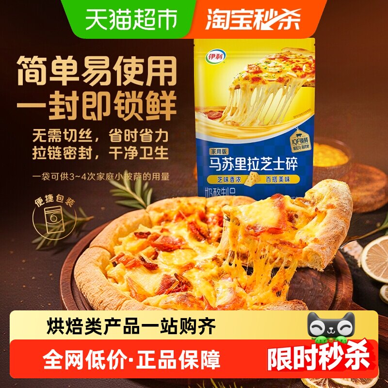 伊利马苏里拉芝士碎奶酪碎拉丝披萨焗饭焗面烘焙奶香浓郁顺丰上门