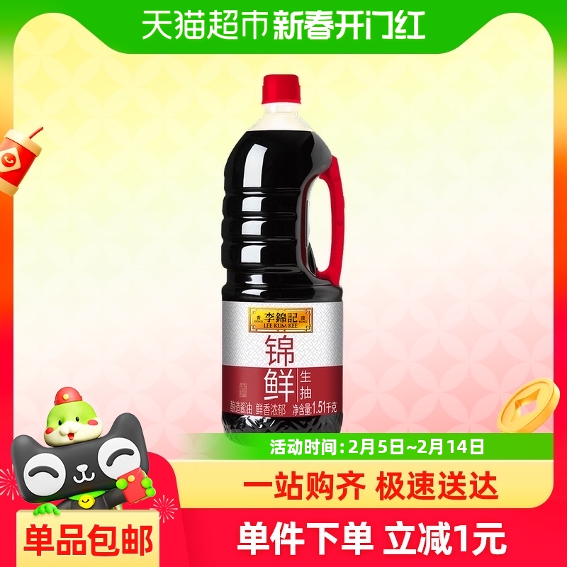 李锦记锦鲜生抽酱油1.51kg酿造酱油厨房家用炒菜提鲜调味品凉拌