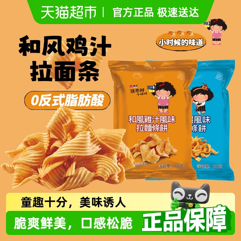 张君雅小妹妹和风鸡汁零食