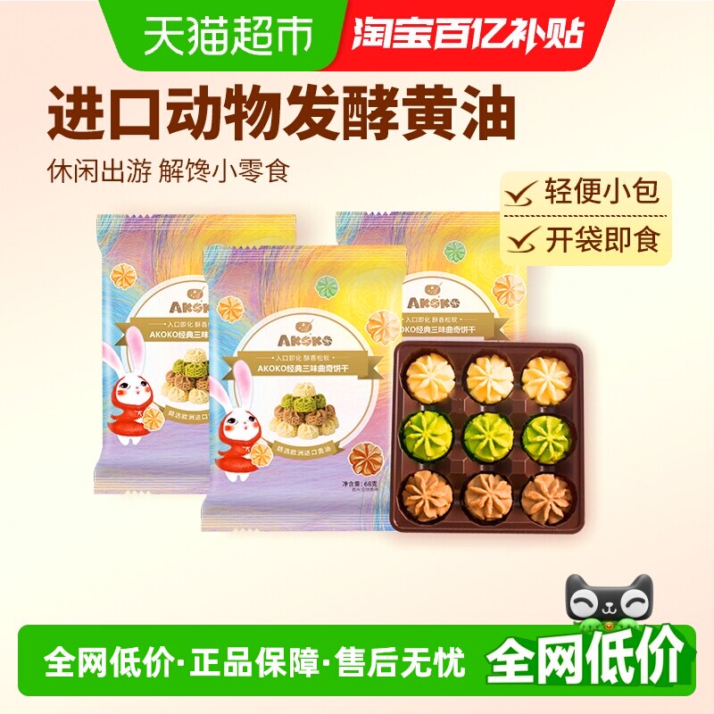 AKOKO黄油曲奇饼干经典三味68gx3袋 儿童零食休闲食品网红小吃