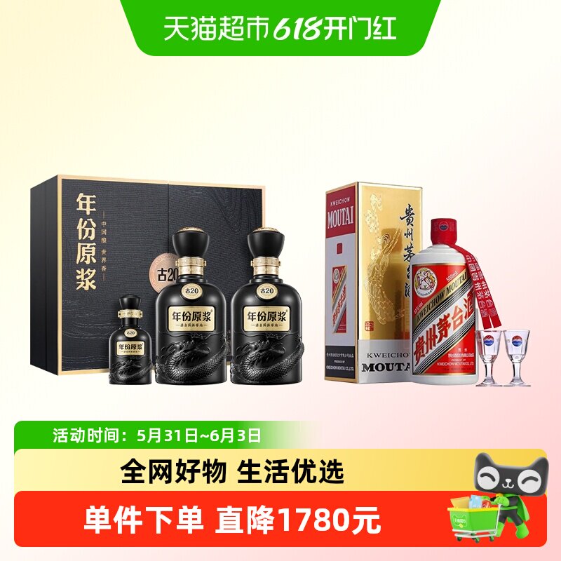 古井贡古20礼盒+茅台组合