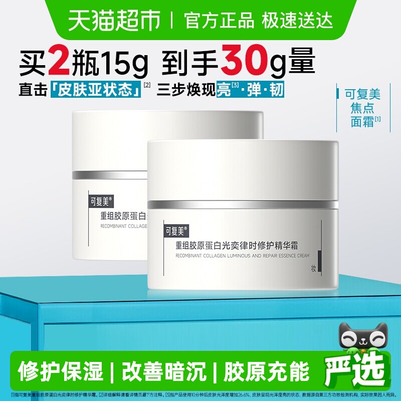 可复美焦点面霜15g*2重组胶原蛋白光奕律时精华霜