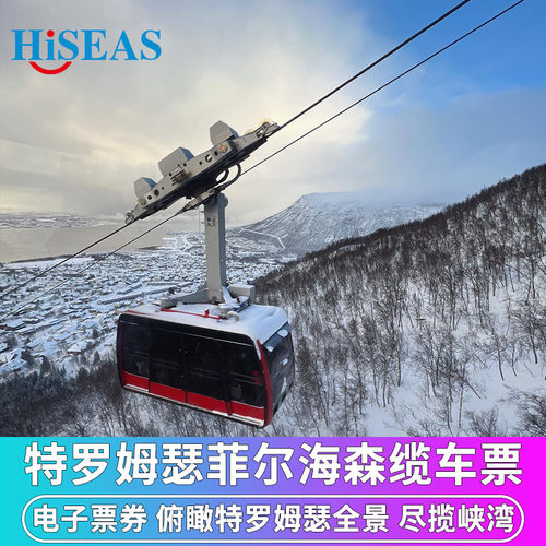 特罗姆瑟缆车往返票