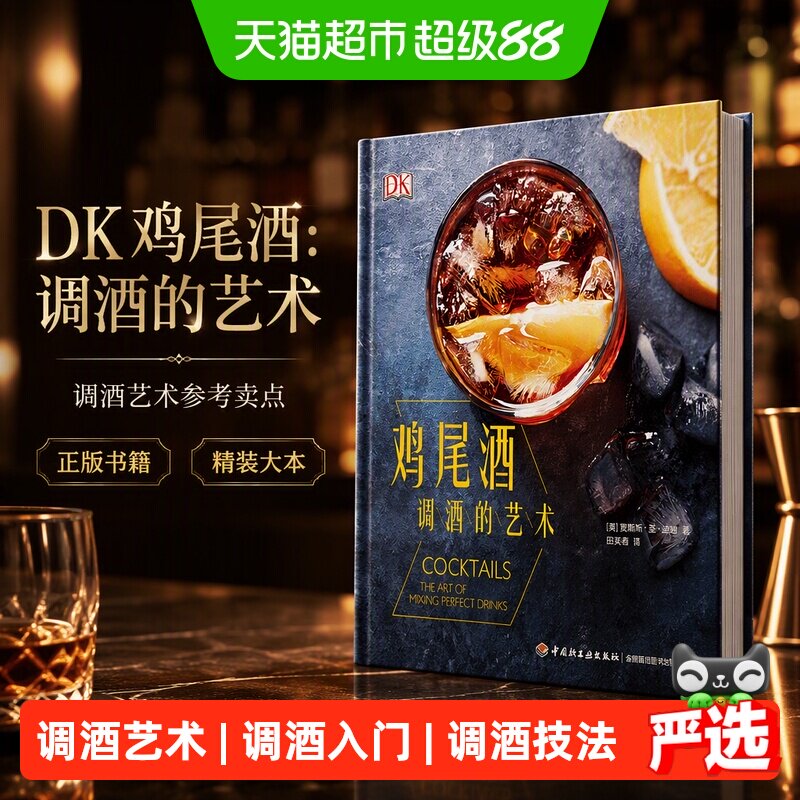 DK鸡尾酒：调酒的艺术[精装大本]正版书籍