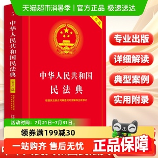 中华人民共和国民法典实用版 2025适用 2025根据民法典侵权责任编