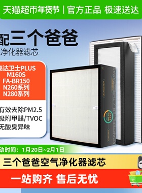 适配三个爸爸空气净化器滤芯高达卫士新风机n280/m160s/500过滤网
