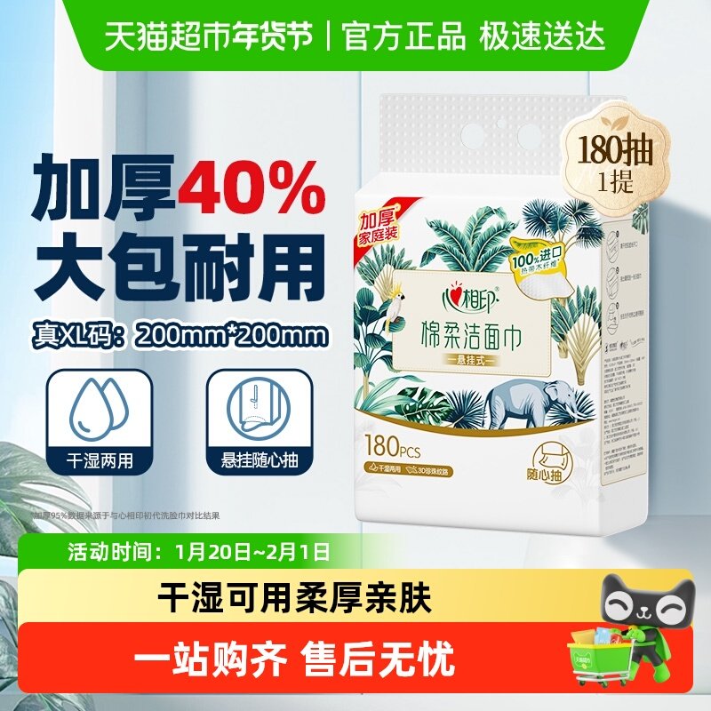 【田栩宁推荐】心相印一次性悬挂绵柔洗脸巾擦脸加大加厚180抽1提,洗护清洁剂/卫生巾/纸/香薰,棉柔巾/洗脸巾,淘宝优惠券,粉丝福利购,淘宝优惠卷
