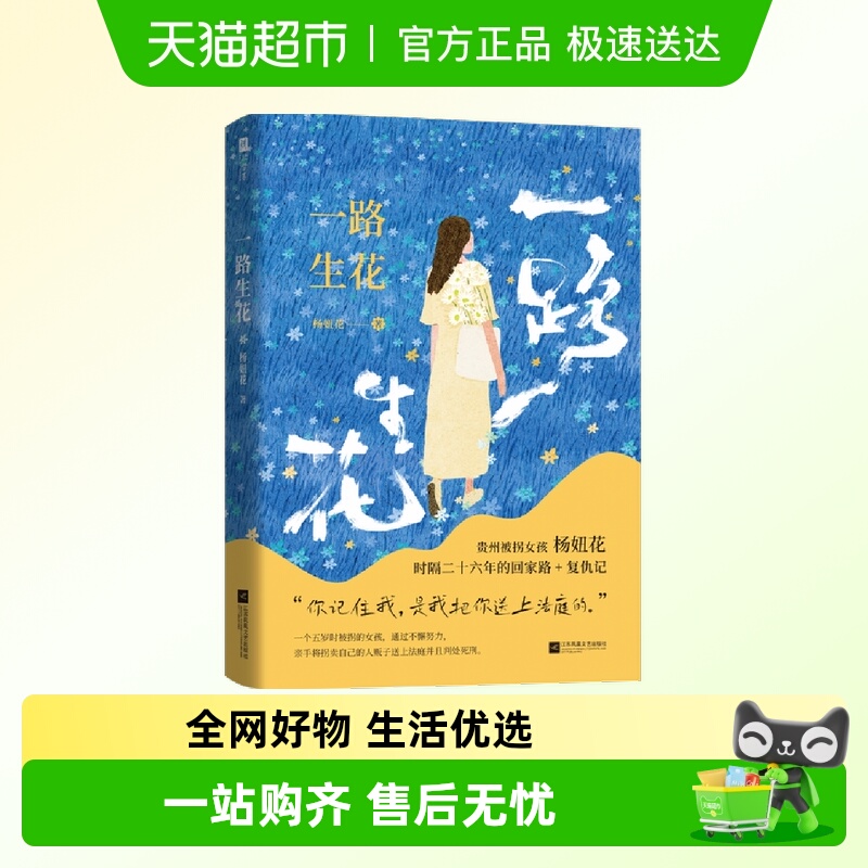 一路生花贵州被拐女孩杨妞花