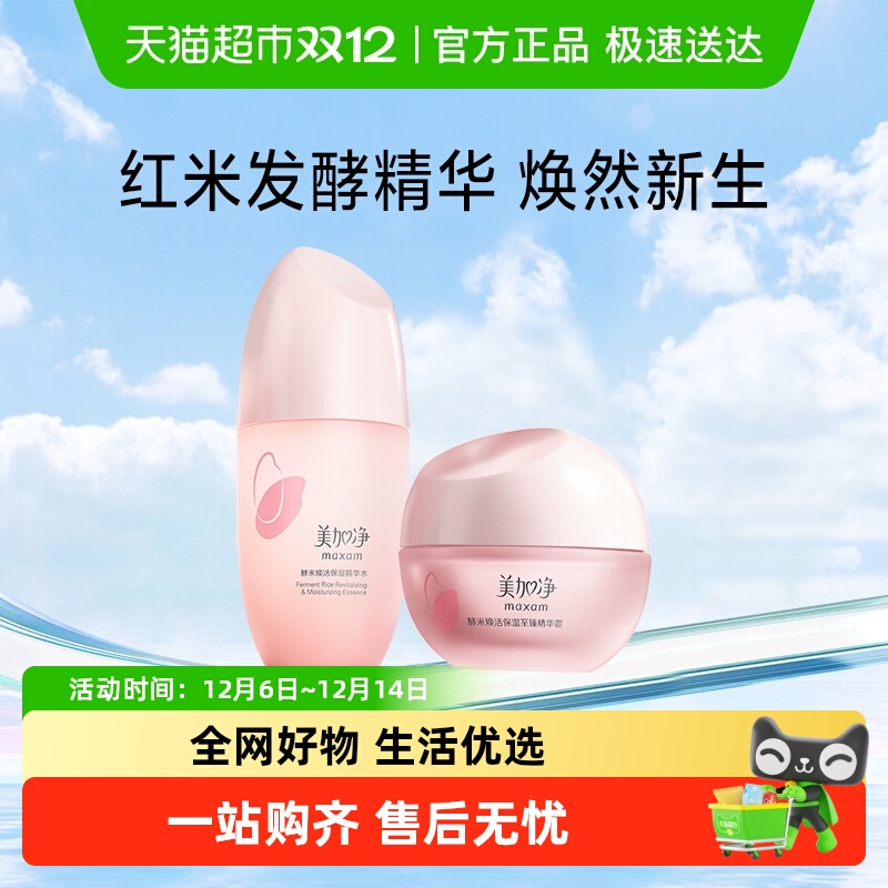 美加净酵米焕活保湿精华水爽肤滋润补水锁水护润肤水150ml+霜50g