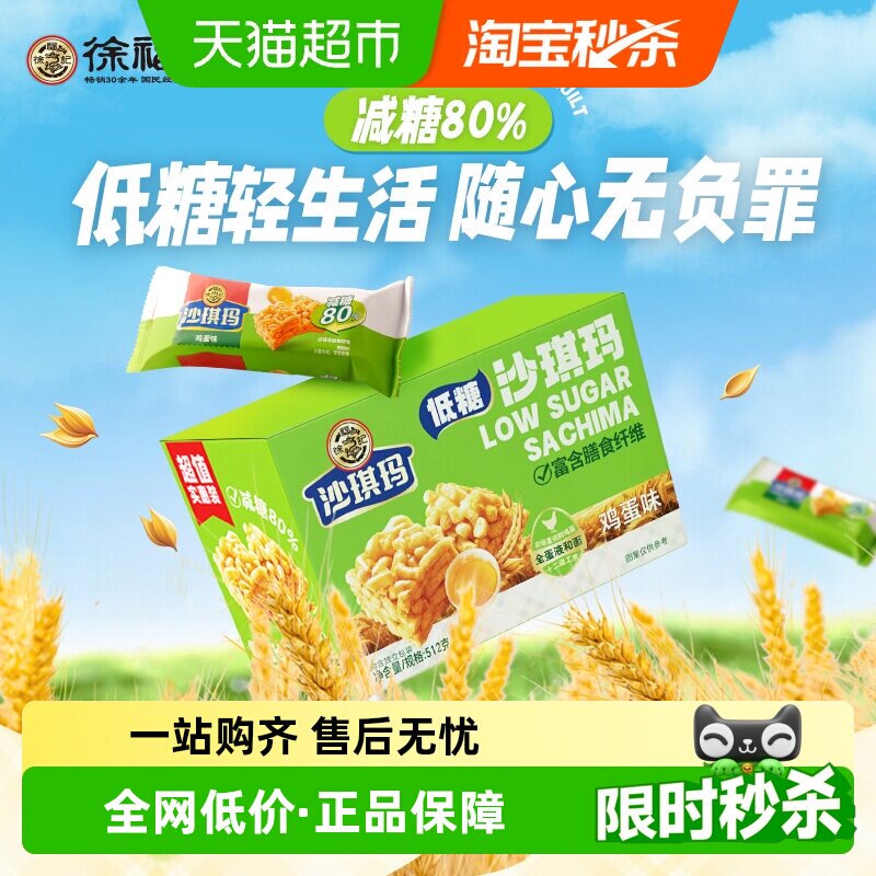 【下拉领取优惠】徐福记糕点低糖沙琪玛鸡蛋味盒装512g零食