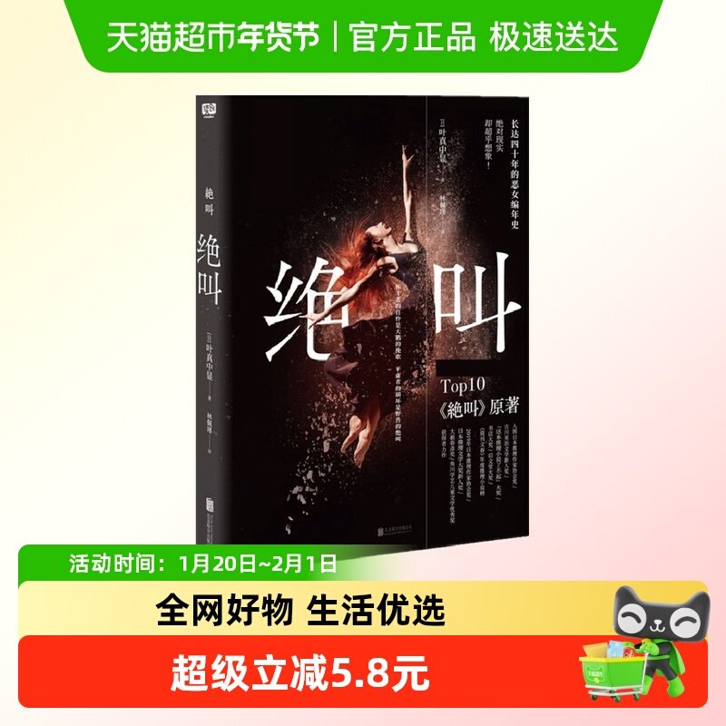绝叫 日本文学社会派恶女编年史犯罪心理侦探推理小说新华书店