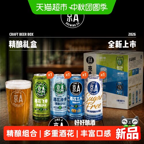 京A精酿啤酒4罐混合装