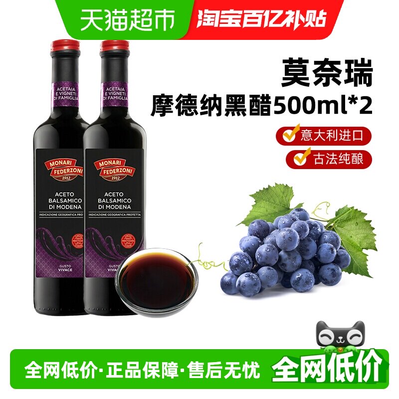 莫奈瑞摩德纳黑醋油醋汁意大利进口葡萄酒酿造香醋500ml*2调味