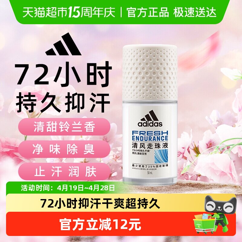阿迪达斯Adidas女士清风止汗露走珠液腋下去臭抑汗久香净味50ml