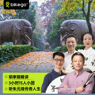 大咖说&bikego 南京明孝陵讲解3小时精讲15人小团江苏跟团旅游