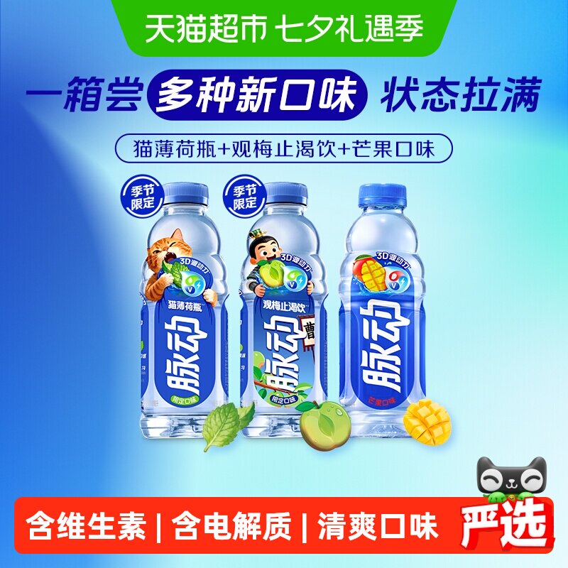 脉动猫薄荷瓶梅子芒果混合口味维生素补水饮料600ML*15瓶