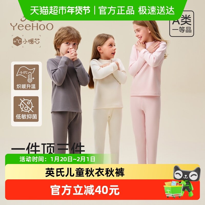 【小暖芯】YEEHOO/英氏儿童秋衣秋裤男女童内衣套装2026秋家居服,童装/婴儿装/亲子装,内衣套装,淘宝优惠券,粉丝福利购,淘宝优惠卷
