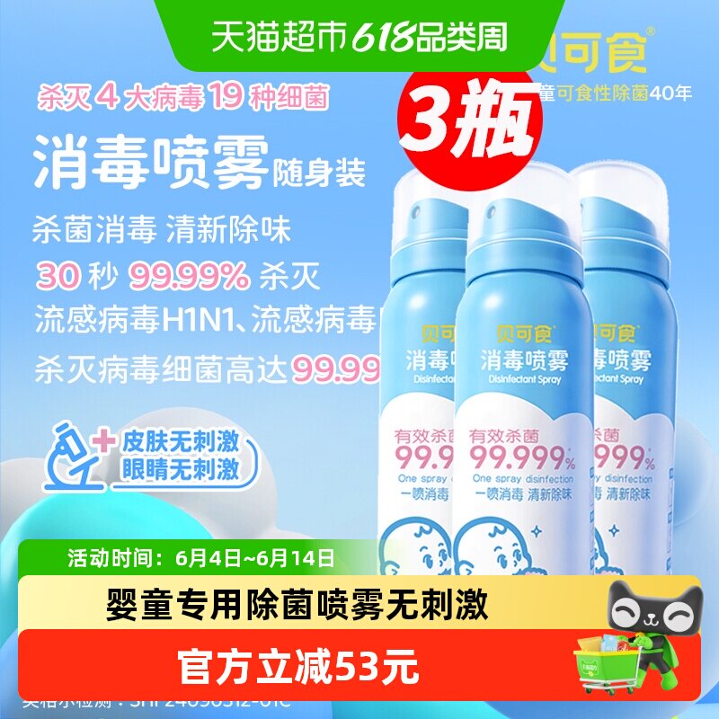 贝可食婴幼儿消毒喷雾80ml*3瓶 玩具爬行垫杀菌消毒液