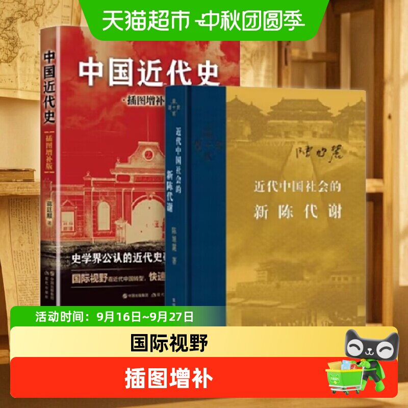 【套装2册】近代中国社会的新陈代谢+中国近代史蒋廷黻 历史书籍