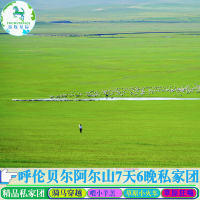 内蒙古呼伦贝尔阿尔山旅游包车阿尔山旅游私家团7天6晚亲子游