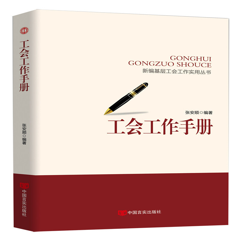 【正版现货】 新编基层工会工作实务丛书工会工作手册 张安顺 中国言实出版社